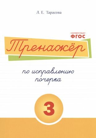 Тренажёр по исправлению почерка. Тетрадь №3. Русский язык. Для начальной школы