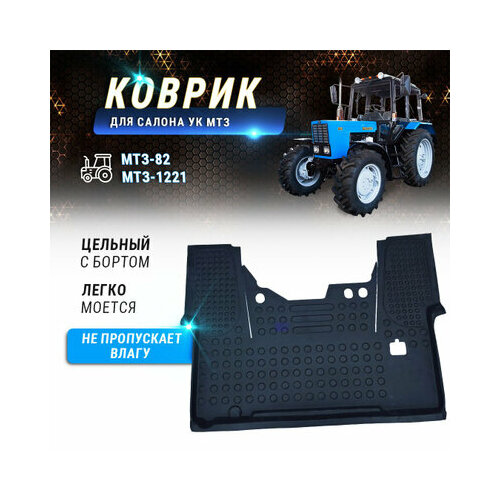 Коврик салона УК трактора МТЗ Беларус 82/1221, цельный