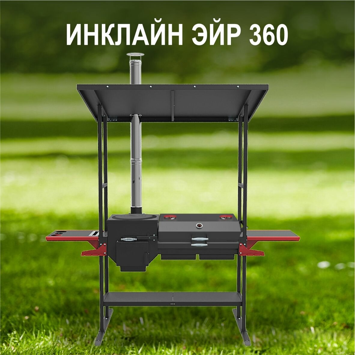 Печь-мангал с навесом Grillver "Искандер 360 Инклайн Эйр" с крышкой гриль и решеткой из чугуна + дополнительно с чугунной плитой (для казана 8 л. Сталь 3 мм)