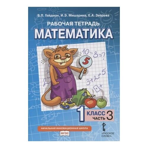 юрченко евгений слуцкий л б математика действия с отрицательными числами тематическая рабочая тетрадь Рабочая тетрадь к учебнику Б. П. Гейдмана, И. Э. Мишариной, Е. А. Зверевой «Математика». 1 класс. В четырех частях. Часть 3