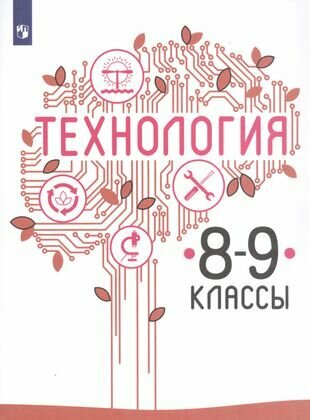 Технология. 8-9 классы. Учебник для общеобразовательных организаций