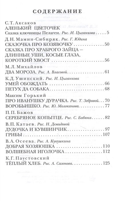Сказки русских писателей (Ушинский Константин Дмитриевич, Осеева Валентина Александровна, Бажов Павел Петрович) - фото №8