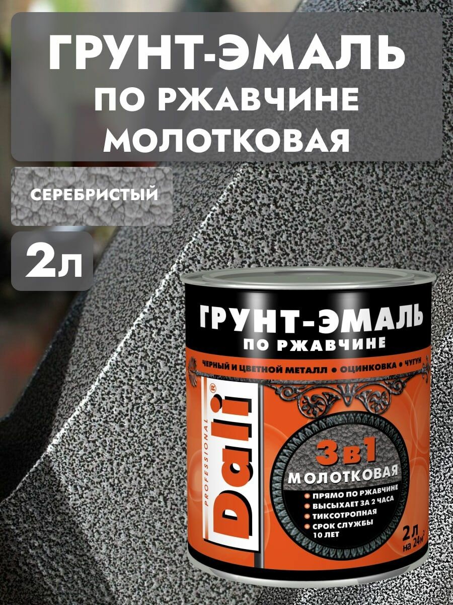 Грунт-эмаль по ржавчине 3 в 1 молотковая серебристая, 2 л