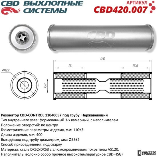 Резонатор Cbd CONTROL 11040057 под трубу, нержавеющая сталь, 420.007