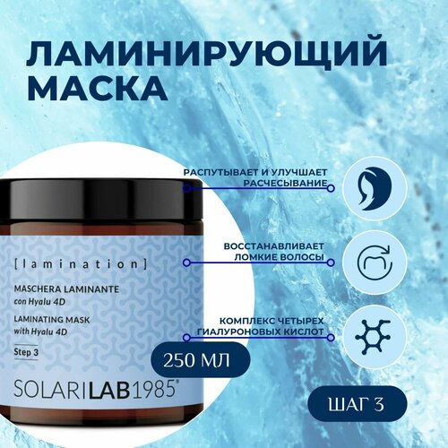 SolariLAB Ламинирующая маска для ломких и поврежденных волос с комплексом из четырех гиалуроновых кислот, Италия 250 мл.