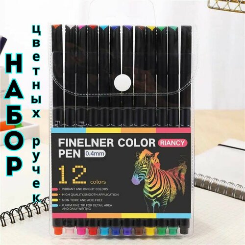 Линеры цветные капиллярные ручки набор 12 цветов