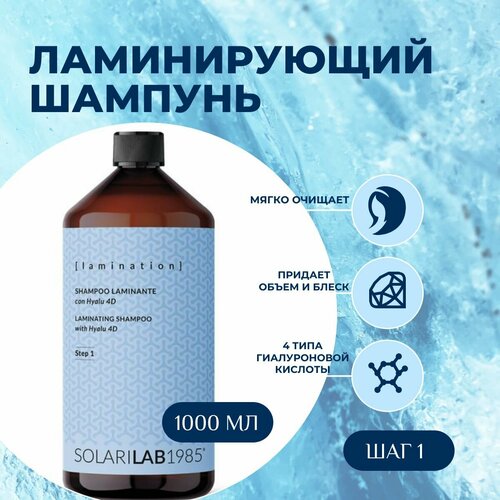 SolariLAB Ламинирующий шампунь с комплексом из четырех гиалуроновых кислот для безжизненных сухих и ломких волос Италия 1000 мл 3129₽