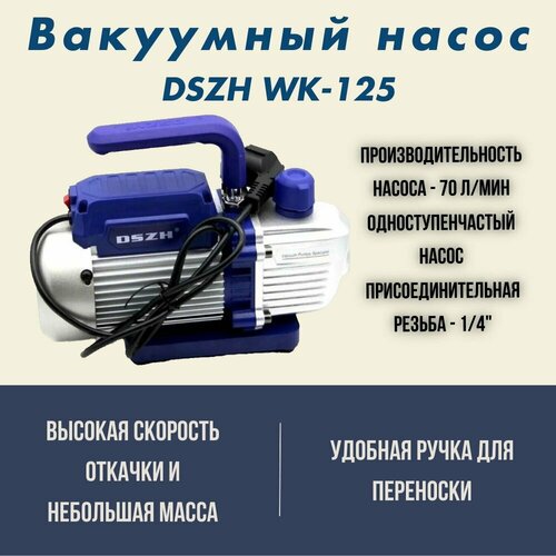 Вакуумный насос DSZH WK-125 (1ступ; 70 л/мин, 5.4 кг, вакуум 20Па, 1/4)
