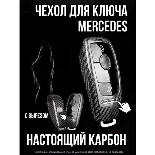 Чехол для ключа Mercedes AMG из карбона / Чехол на ключ Мерседес АМГ