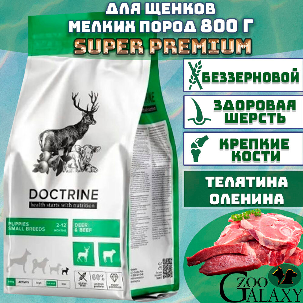 DOCTRINE Корм для щенков мелких пород с телятиной и олениной, 800 г