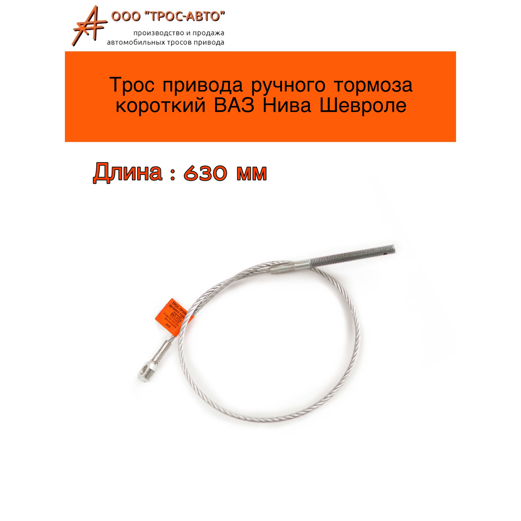 Трос привода ручного тормоза короткий ВАЗ Нива Шевроле 2123