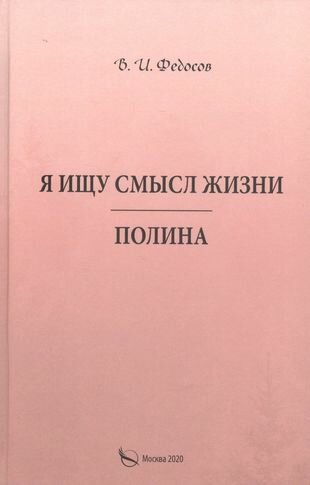 Я ищу смысл жизни - Полина. (Федосов) - фото №1
