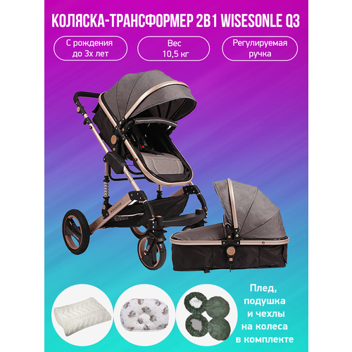 Детская коляска-трансформер 2 в 1 Wisesonle Q3, серый лен с аксессуарами