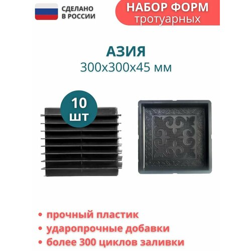 Форма пластиковая для тротуарной плитки Азия. Размер: 300х300х45мм, комплект - 10 шт