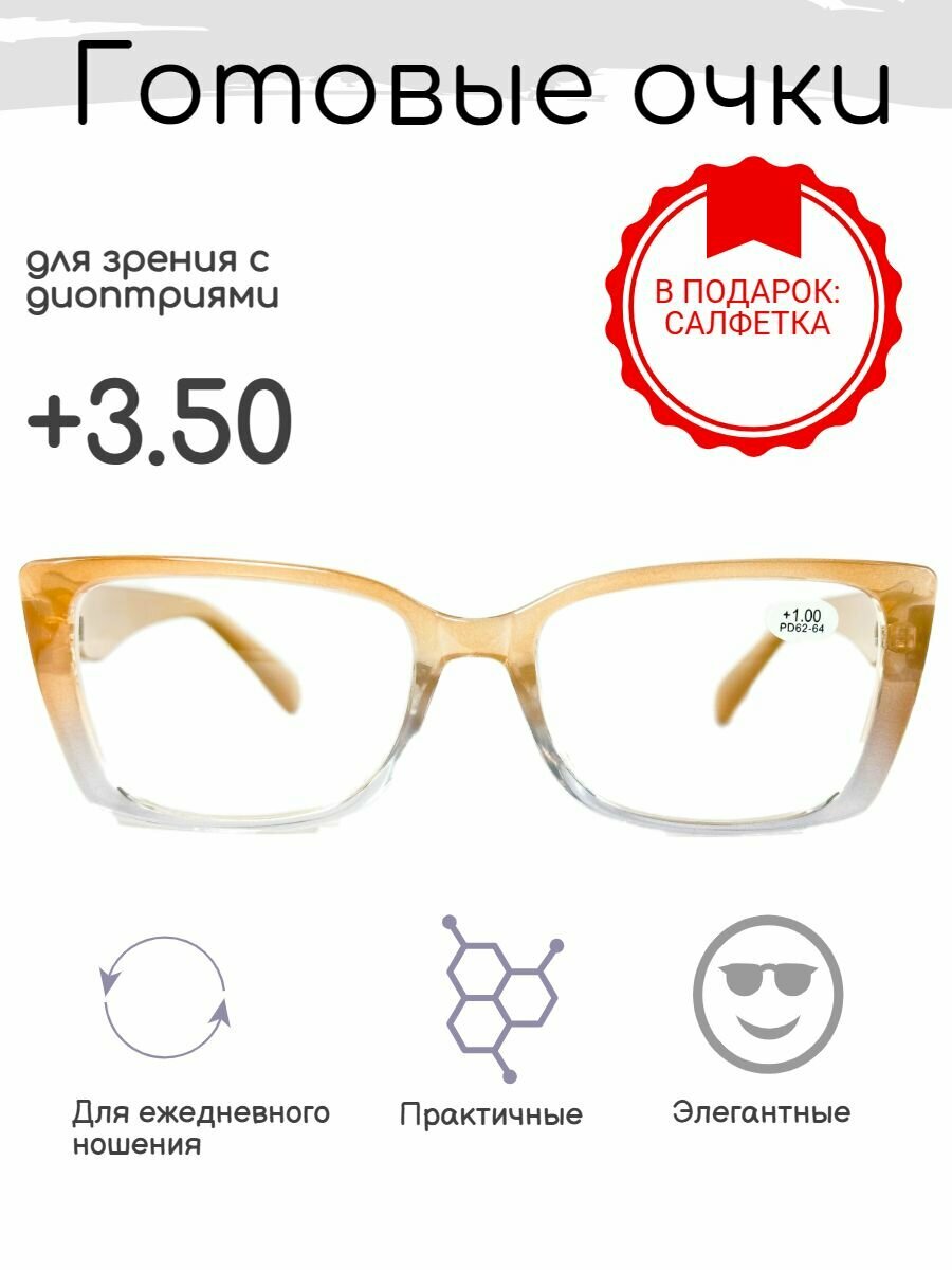 Готовые очки для зрения +3.50 , корригирующие с диоптриями