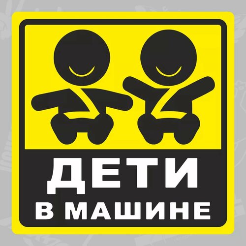 Наклейка Дети в машине, 14 х 14 см