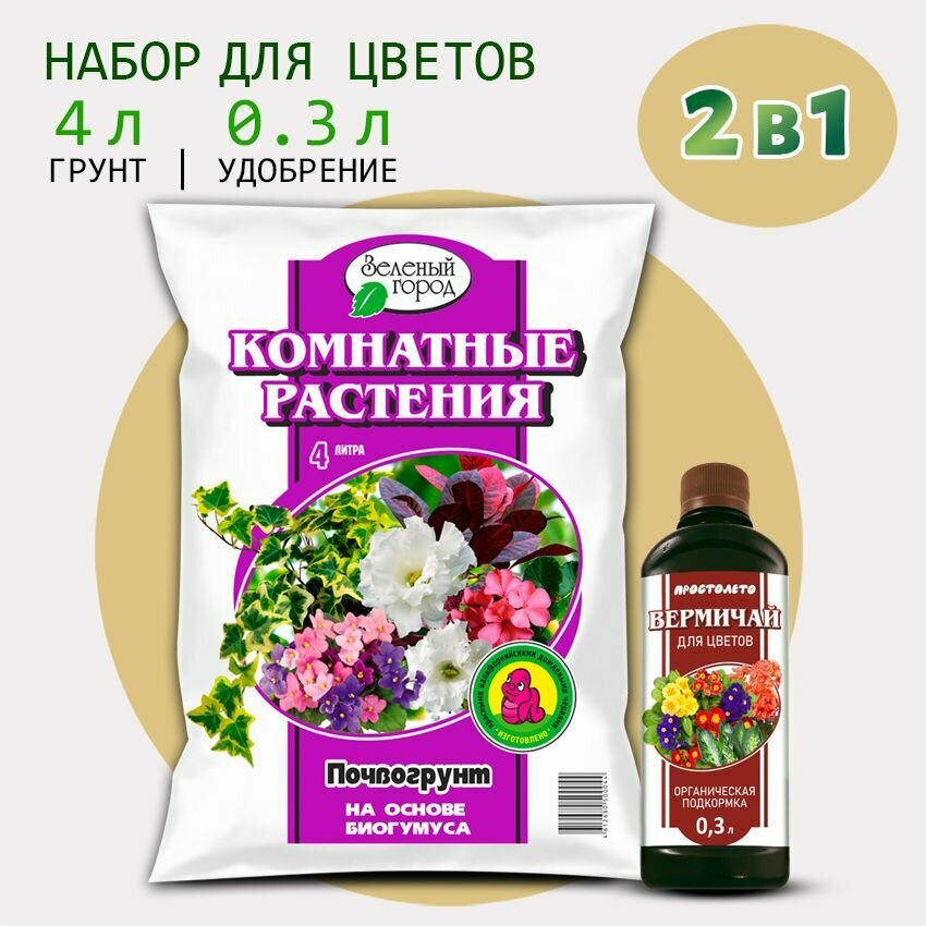 Зеленый город / Грунт для комнатных растений 4 л, удобрение органическое 300 мл