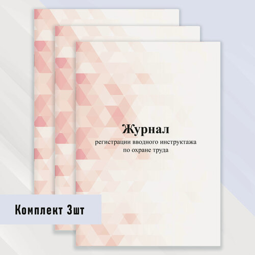 Изображение товара Журнал регистрации вводного инструктажа по охране труда 3 шт