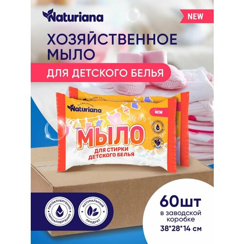Мыло хозяйственное для стирки детского белья,180 г 72 %. 60 штук в коробке