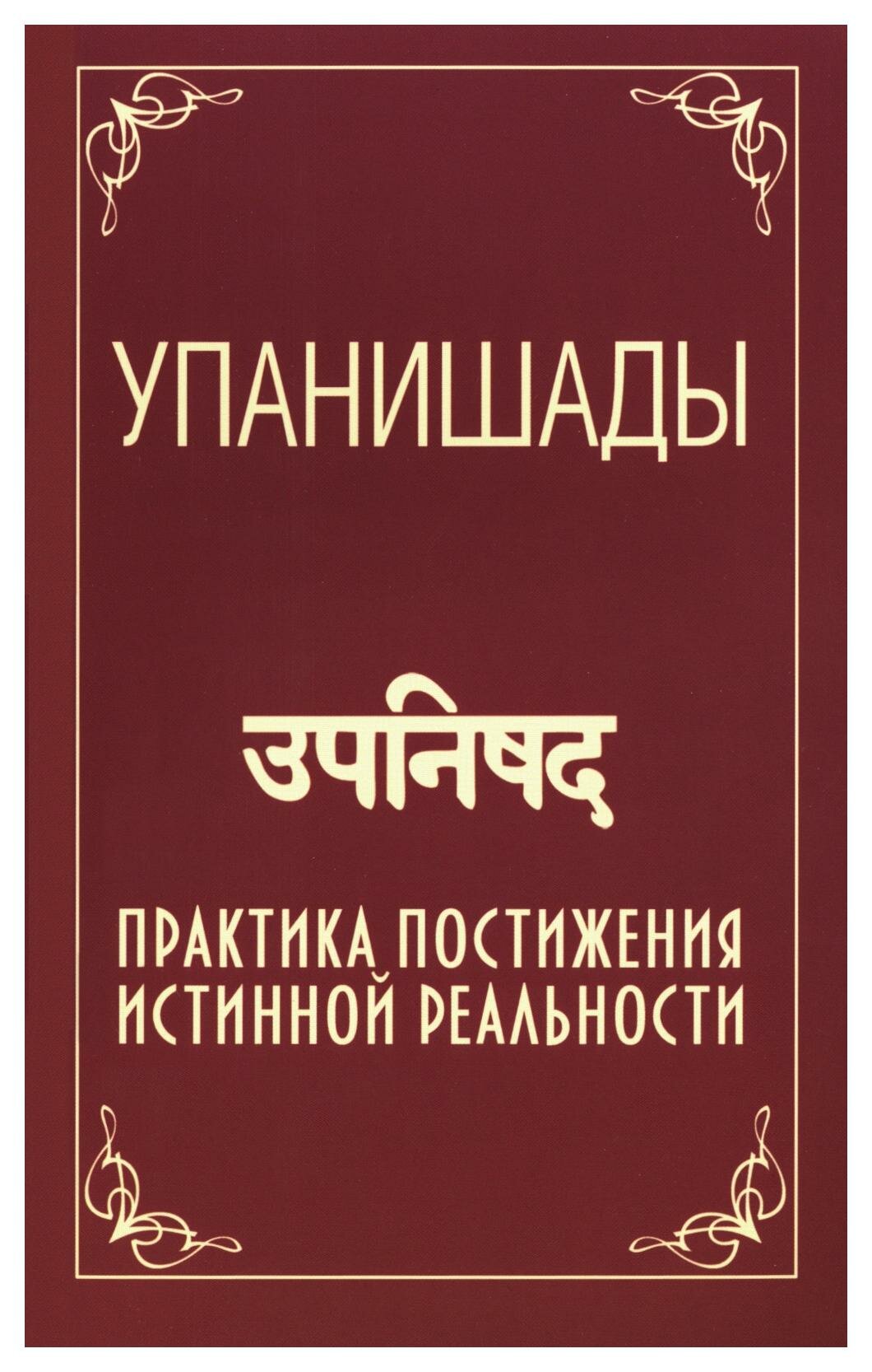 Упанишады: практика постижения истинной реальности. 6-е изд. Сатья Саи Баба Амрита-Русь