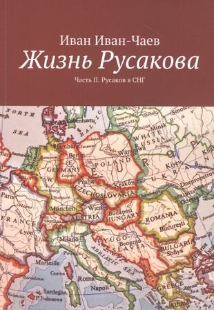 Жизнь Русакова. Часть II. Русаков в СНГ - фото №1