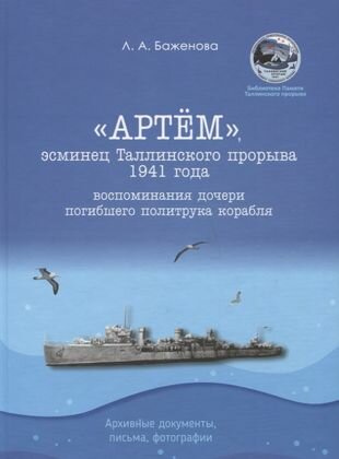 "Артем", эсминец Таллинского прорыва 1941 года. Воспоминания дочери погибшего политрука корабля. Архивные документы, письма, фотографии