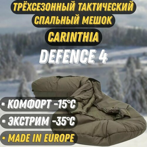 Трехсезонный тактический спальный мешок Carinthia Defence 4 G-Loft 2 layers размер L цвет оливковый 5082000₽