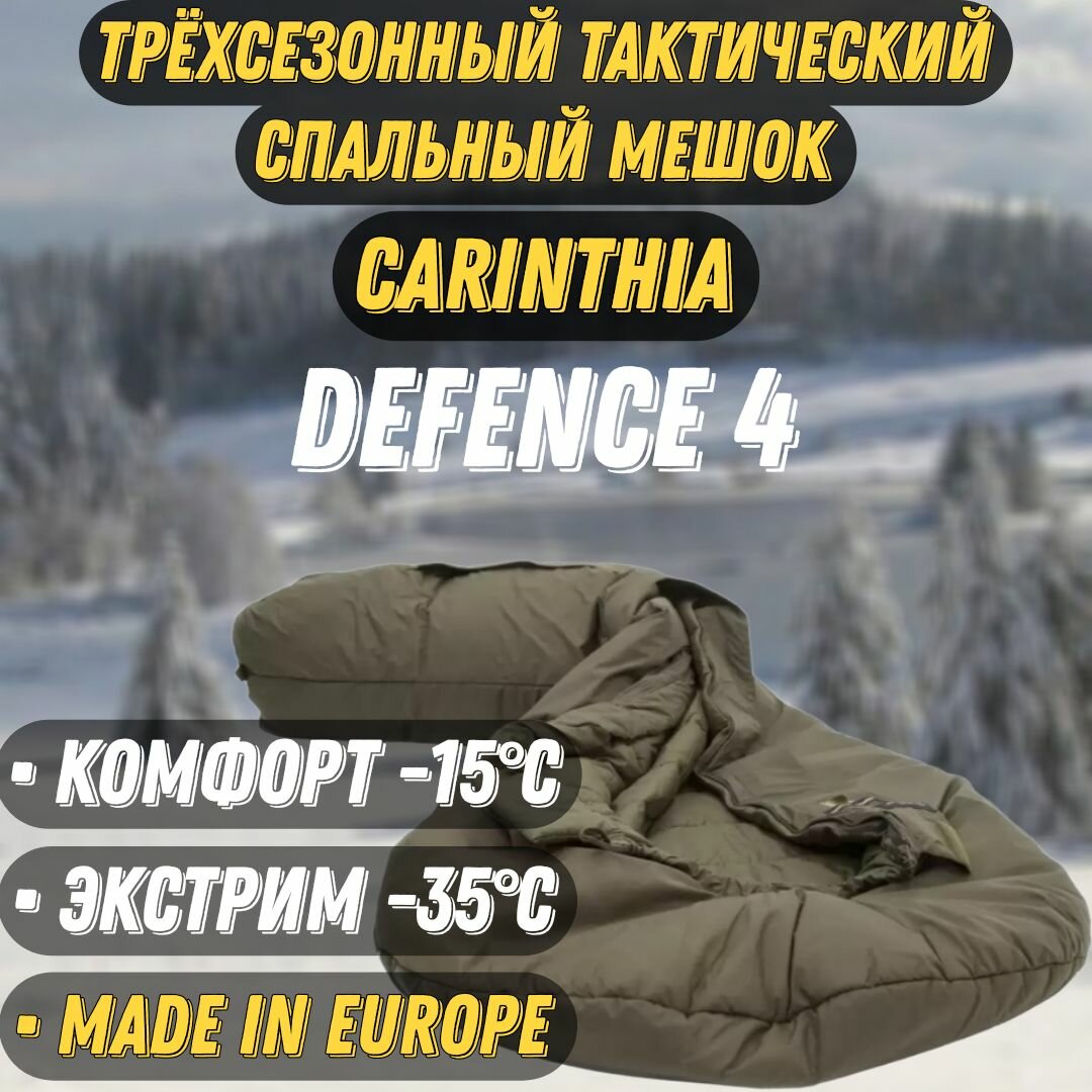 Трехсезонный тактический спальный мешок Carinthia Defence 4 G-Loft, 2 layers, размер L, цвет оливковый