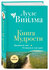 Лууле Виилма. Книга Мудрости. Душевный свет. Оставаться или идти (новое оформлен...