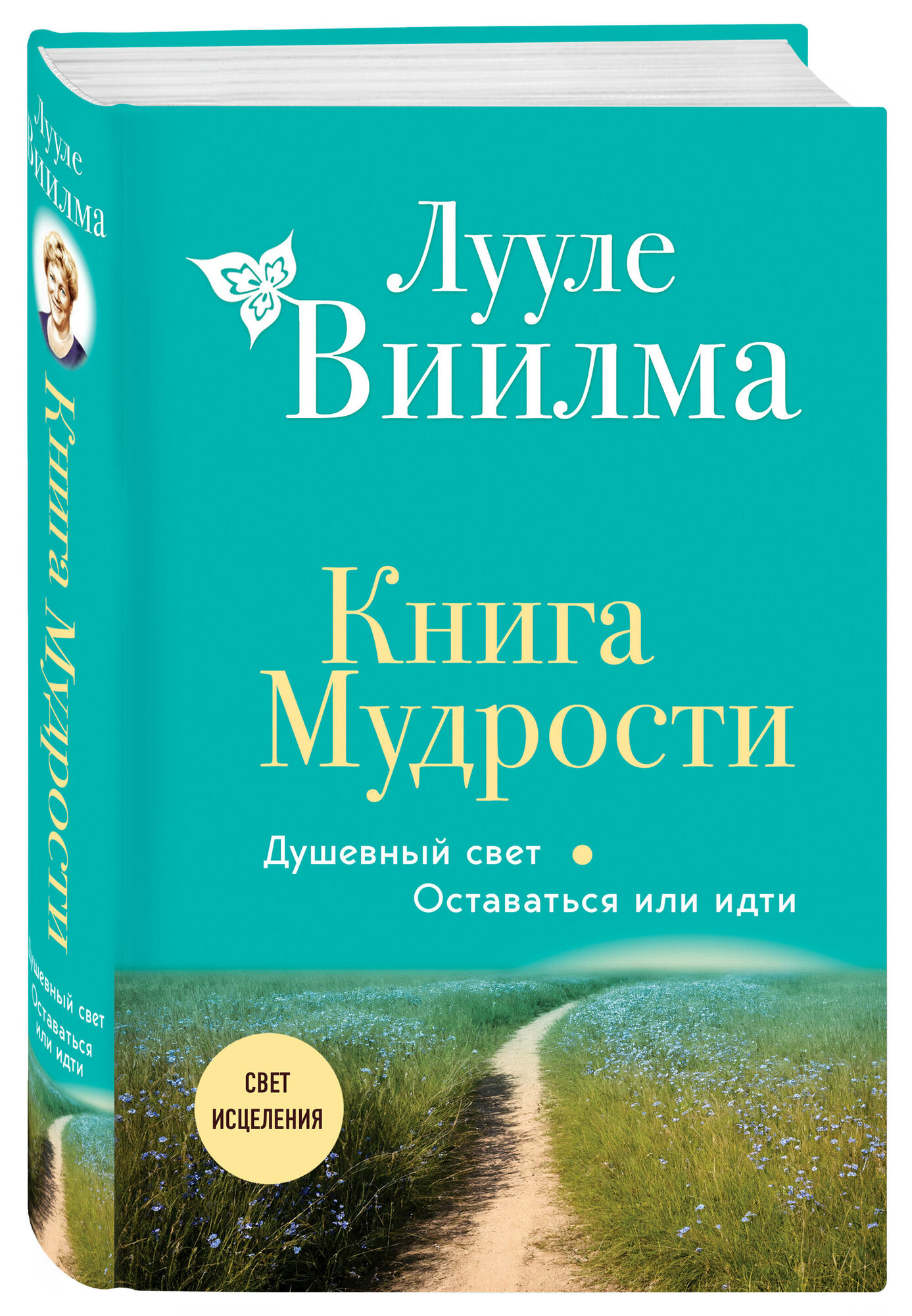 Лууле Виилма. Книга Мудрости. Душевный свет. Оставаться или идти (новое оформление)