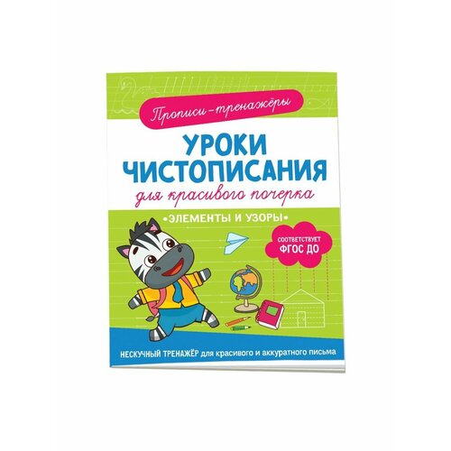 воскресенская светлана сз тренажеры и прописи для маленьких ручек тренажёры прописи 200 игровых заданий воскресенская с Рабочие тетради и прописи