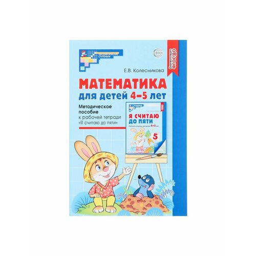 Рабочие тетради и прописи колесникова е комплект я считаю до 10 рабочие тетради для детей 4 6 лет 2 тетради колесникова е в