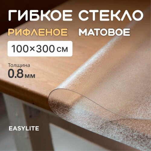 Гибкое стекло на стол рифленое 100х300 толщина 0,8 мм матовое
