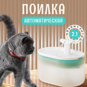 Автоматическая поилка фонтан , миска для кошек и собак