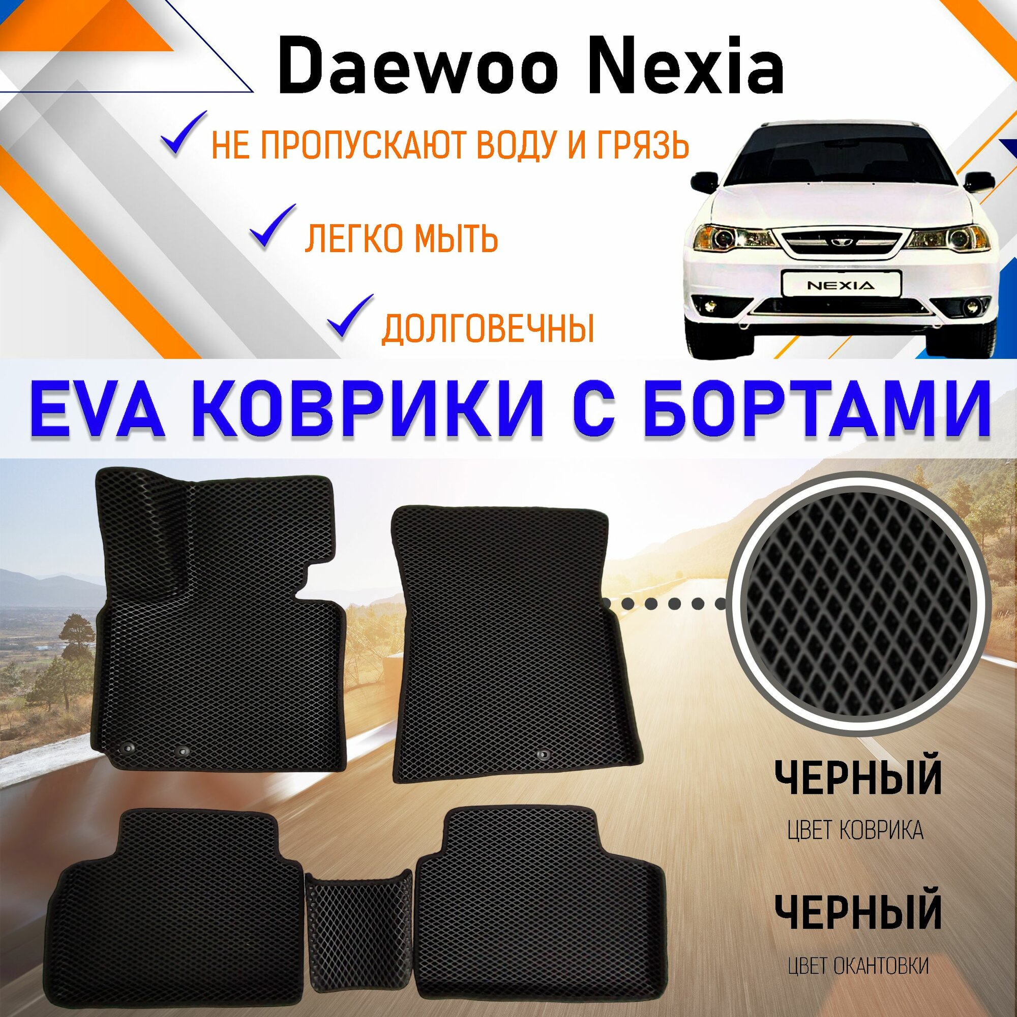 Автомобильные коврики ЕVA, EVO, ЭВО, ЭВА, ЕВА, ЕВО с бортами в салон машины Daewoo Nexia Дэу Нексия, резиновый настил для защиты салона авто от грязи и воды