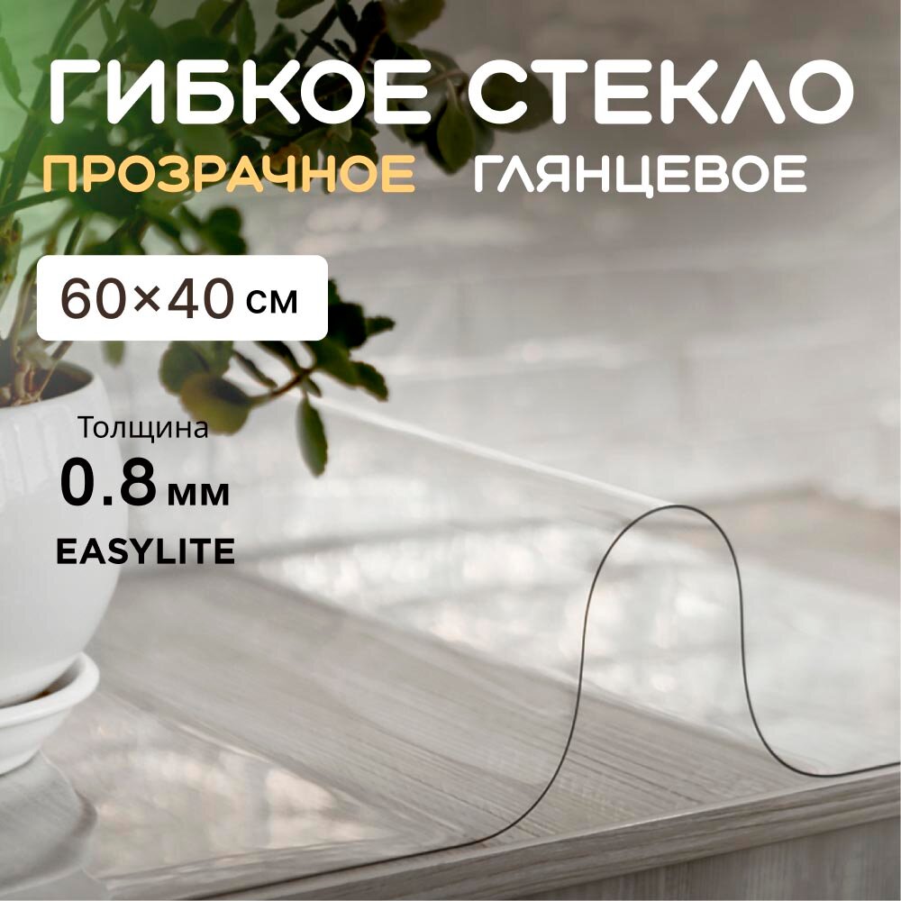 Гибкое стекло на стол EasyLite 60х40 0,8 мм. Прозрачная скатерть