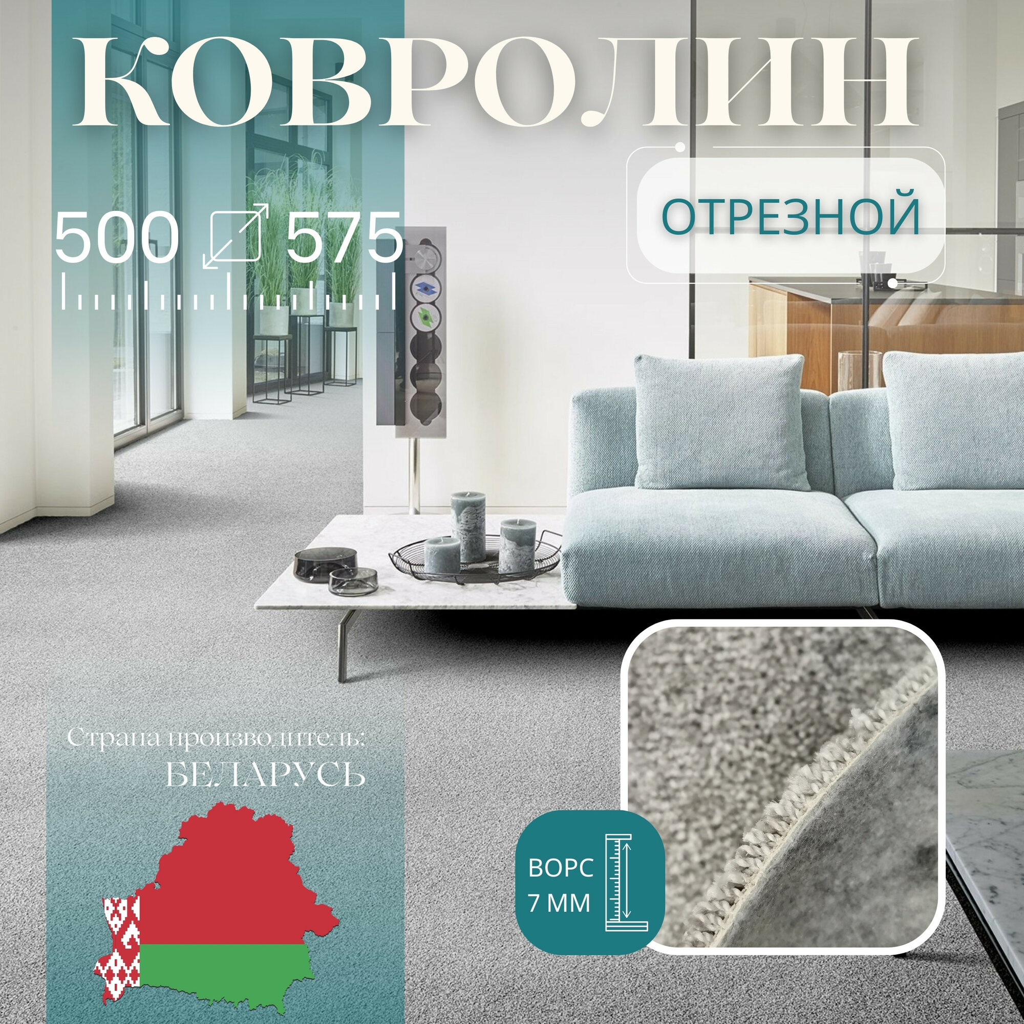 Ковролин метражом 5х5,75 м, без оверлока "Линеар", серый