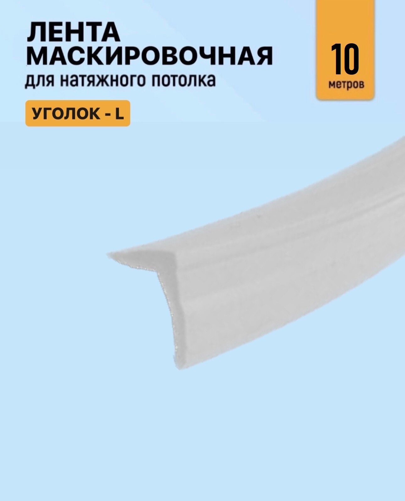 Лента маскировочная, вставка заглушка для натяжного потолка, уголок матовый 10м