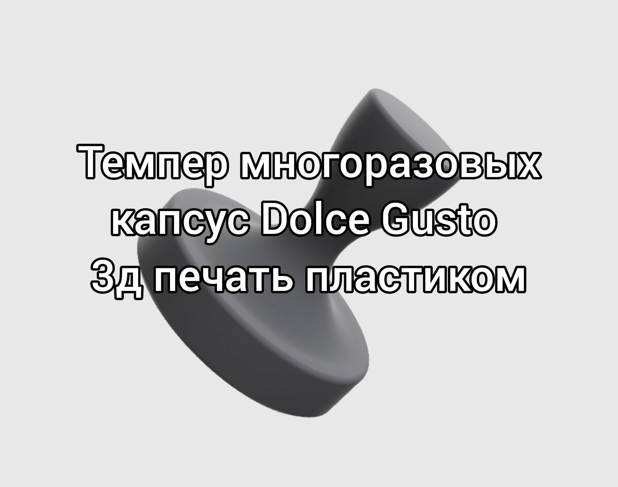 Темпер для многоразовых капсус Dolce Gusto. Темпер 44 мм.