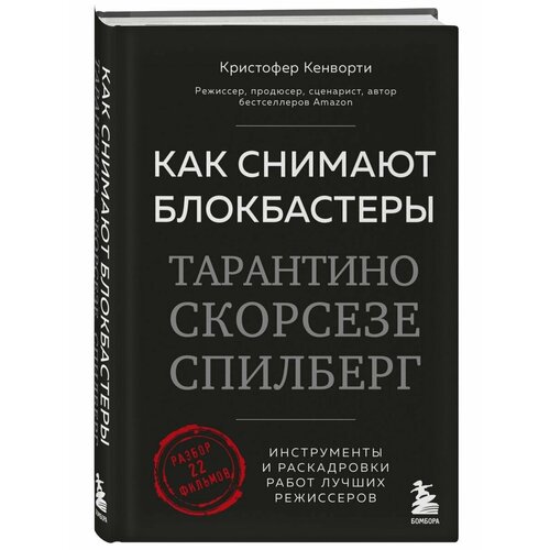 Как снимают блокбастеры Тарантино, Скорсезе, Спилберг кенворти кристофер как снимают блокбастеры тарантино скорсезе спилберг инструменты и раскадровки работ лучших режис