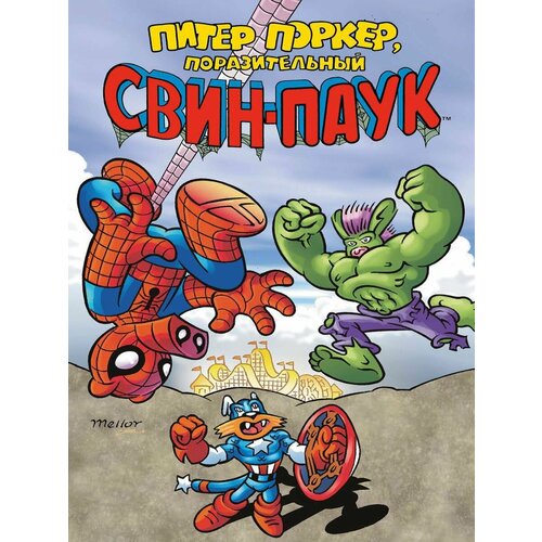 Питер Поркер Поразительный Свин-Паук 1940₽