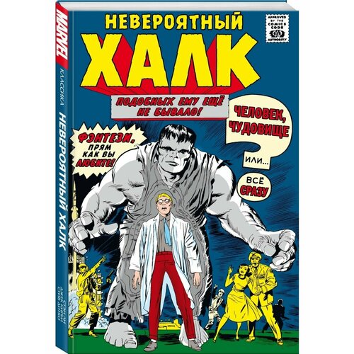 Классика Marvel. Невероятный Халк невероятный халк dvd