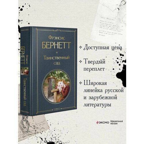 Таинственный сад 990₽