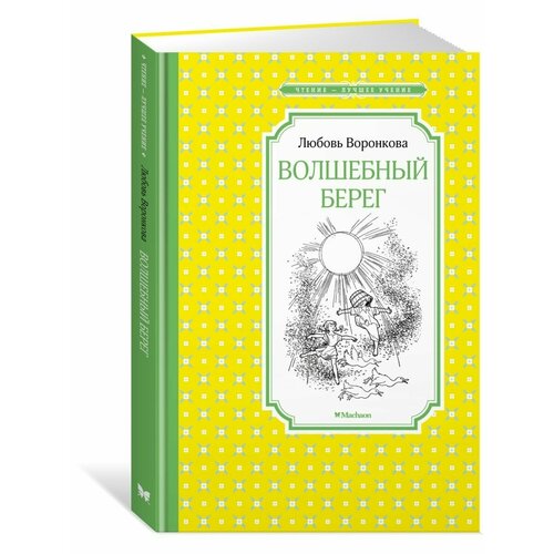 Волшебный берег воронкова любовь викторовна волшебный берег