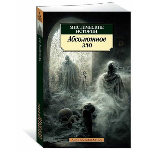 Мистические истории. Абсолютное зло уортон эдит джеймс генри гаскелл элизабет мистические истории день всех душ