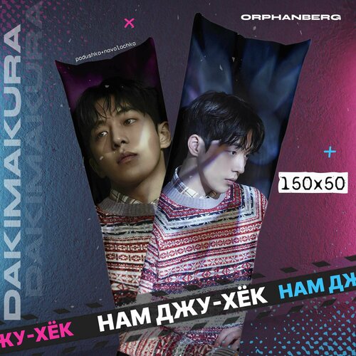 Подушка дакимакура Нам Джу-хёк 2000₽