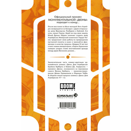 Герберт Б. Дюна. Дом Атрейдесов. Том 2 Комильфо