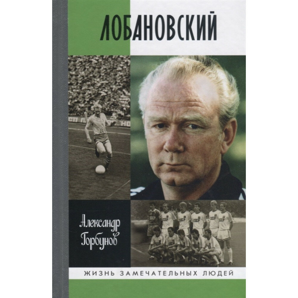 Лобановский (Горбунов Александр Аркадьевич) - фото №10