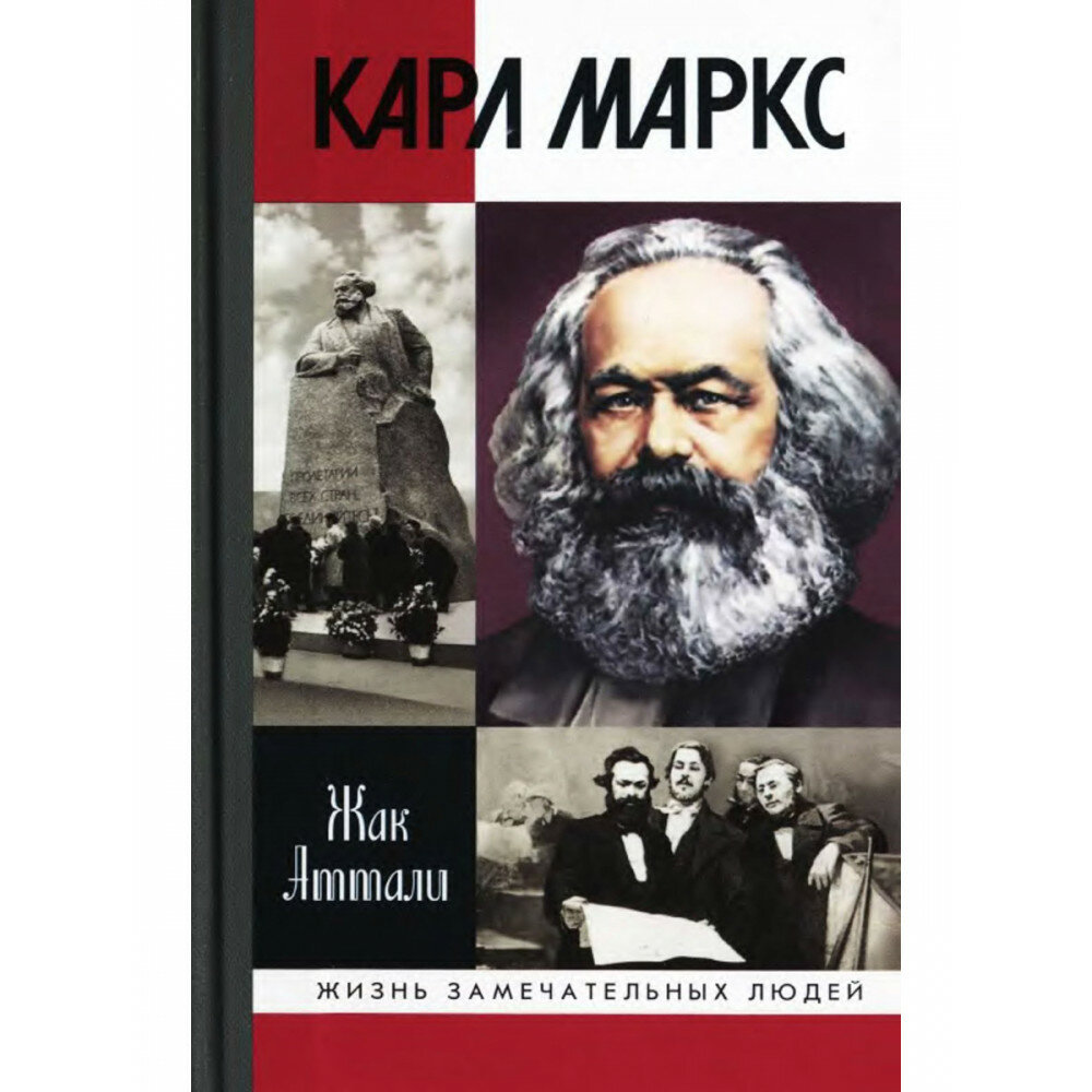 Карл Маркс: Мировой дух (Аттали Ж.) - фото №3