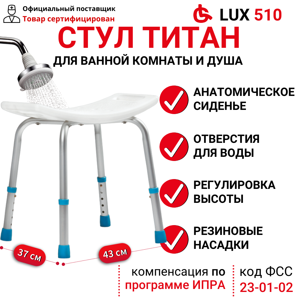 Табурет Ortonica LUX 510 с пластиковым сиденьем для купания в душе и ванной для взрослых, пожилых, беременных (стул титан)